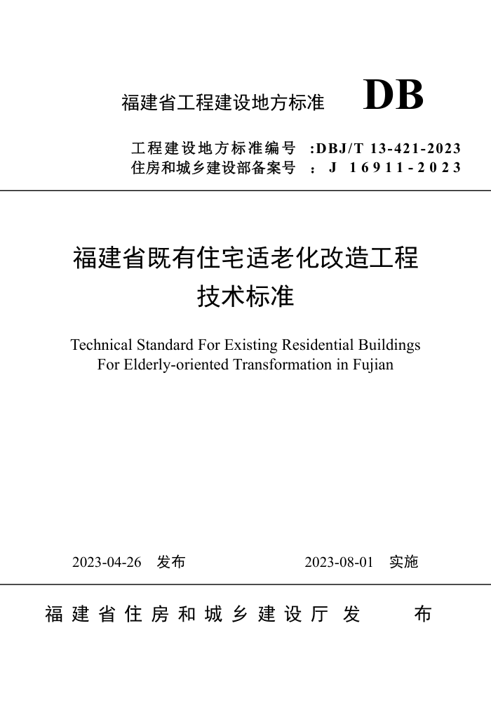 DBJ/T 13-421-2023 福建省既有住宅适老化改造工程技术标准
