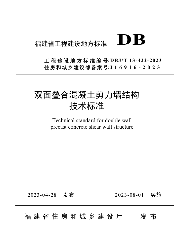 DBJ/T 13-422-2023 福建省双面叠合混凝土剪力墙结构技术标准