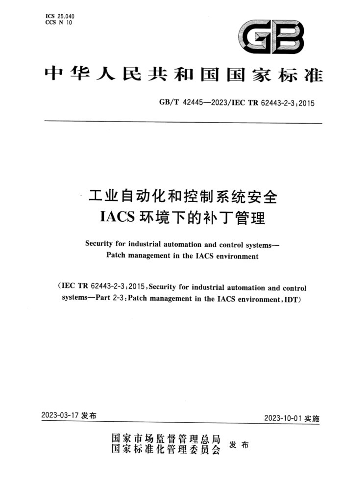 GB/T 42445-2023 工业自动化和控制系统安全 IACS环境下的补丁管理