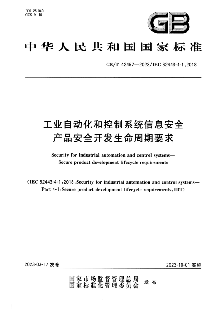 GB/T 42457-2023 工业自动化和控制系统信息安全 产品安全开发生命周期要求