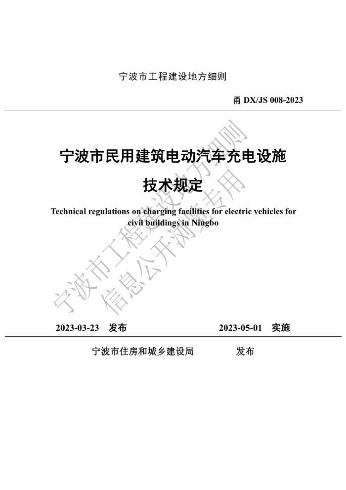 甬DX/JS 008-2023 宁波市民用建筑电动汽车充电设施技术规定