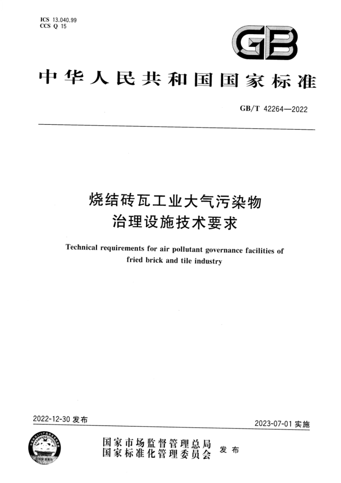 GB/T 42264-2022 高清晰版 烧结砖瓦工业大气污染物治理设施技术要求