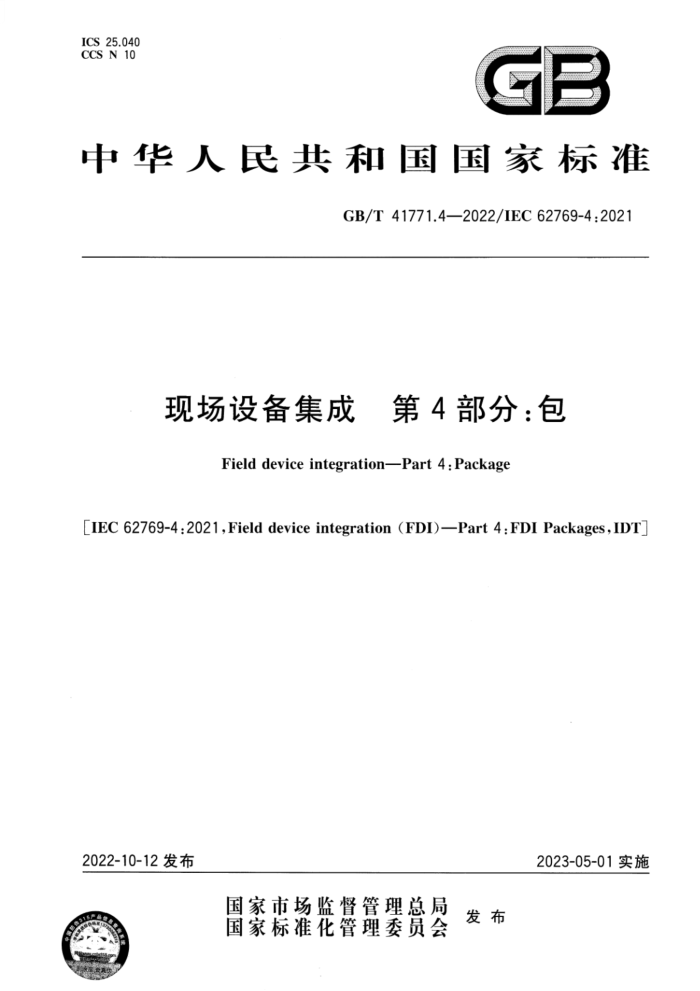 GB/T 41771.4-2022 现场设备集成 第4部分:包