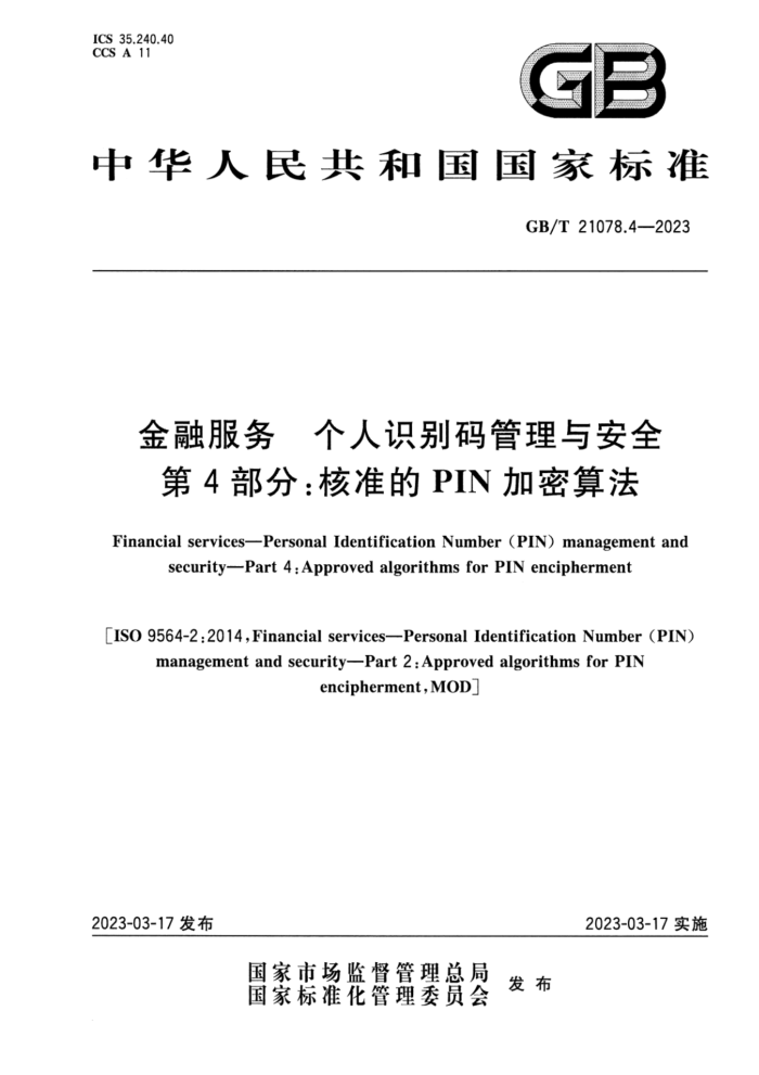 GB/T 21078.4-2023 ڷ ʶ밲ȫ 4֣׼PIN㷨