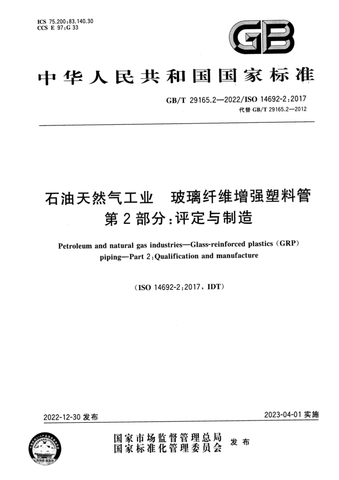 GB/T 29165.2-2022 ʯȻҵ άǿϹ 2֣