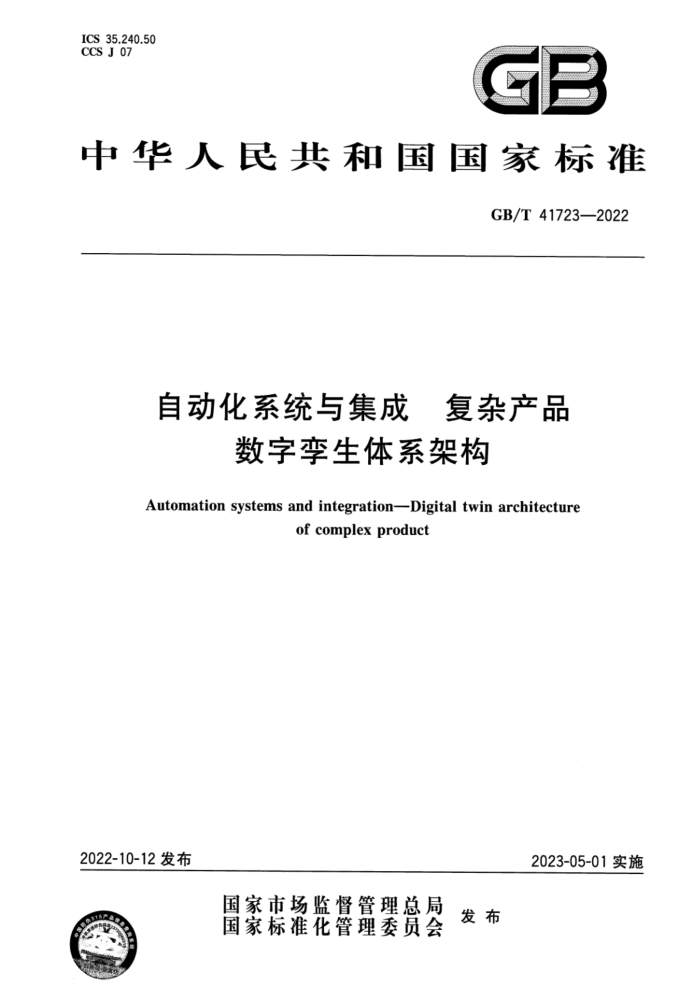 GB/T 41723-2022 自动化系统与集成 复杂产品数字孪生体系架构