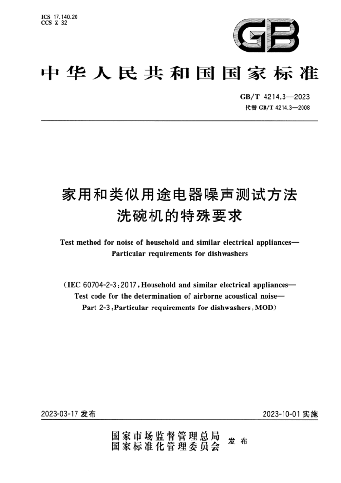 GB/T 4214.3-2023 ú;Է ϴҪ