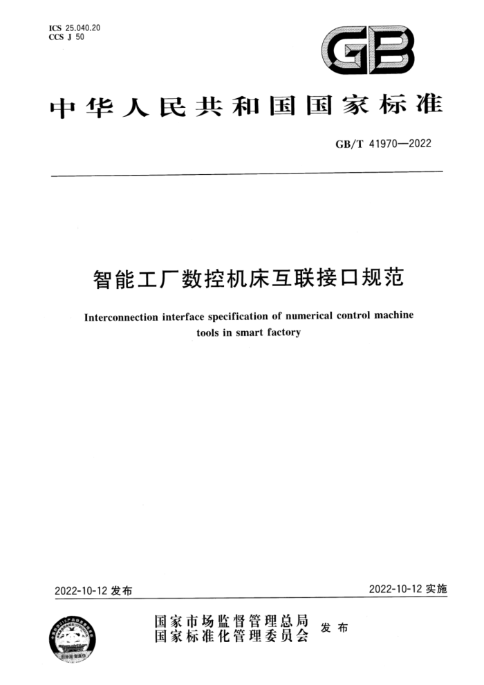 GB/T 41970-2022 智能工厂数控机床互联接口规范