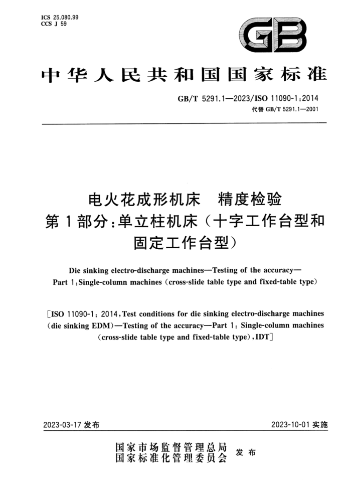 GB/T 5291.1-2023 电火花成形机床 精度检验 第1部分:单立柱机床(十字工作台型和固定工作台型)