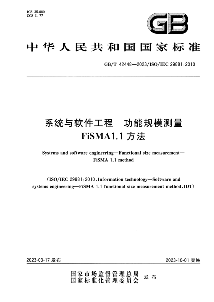 GB/T 42448-2023 ϵͳ ܹģ FiSMA1.1