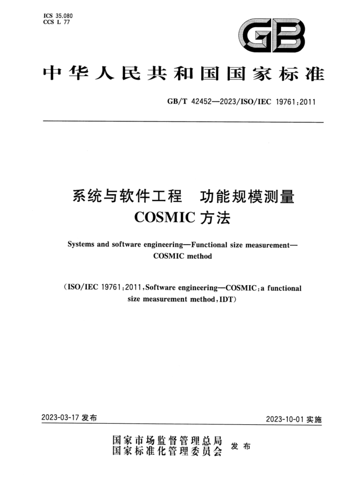 GB/T 42452-2023 ϵͳ ܹģ COSMIC