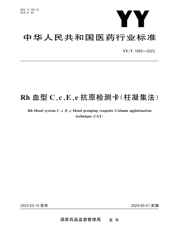 YY/T 1883-2023 RhѪCcEeԭ⿨