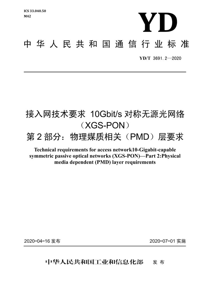 YD/T 3691.2-2020 Ҫ 10Gbit/sԳԴ磨XGS-PON 2֣ýأPMDҪ