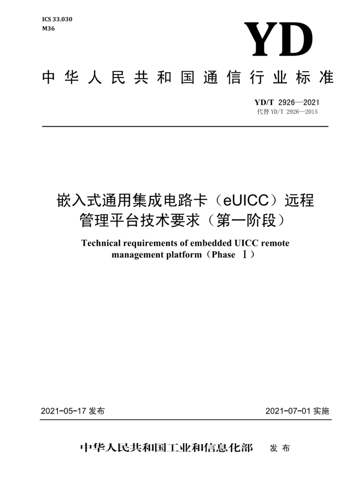 YD/T 2926-2021 Ƕʽͨüɵ·eUICCԶ̹ƽ̨Ҫ󣨵һ׶Σ