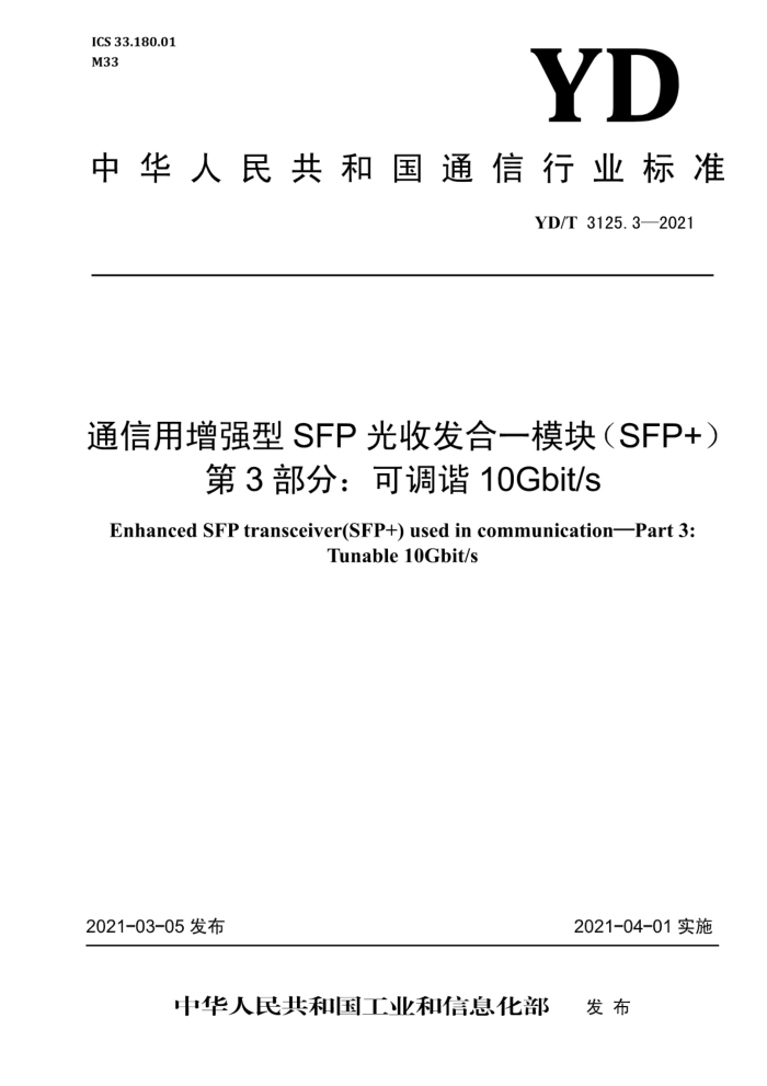 YD/T 3125.3-2021 ͨǿSFPշһģ飨SFP+ 3֣ɵг10Gb/s