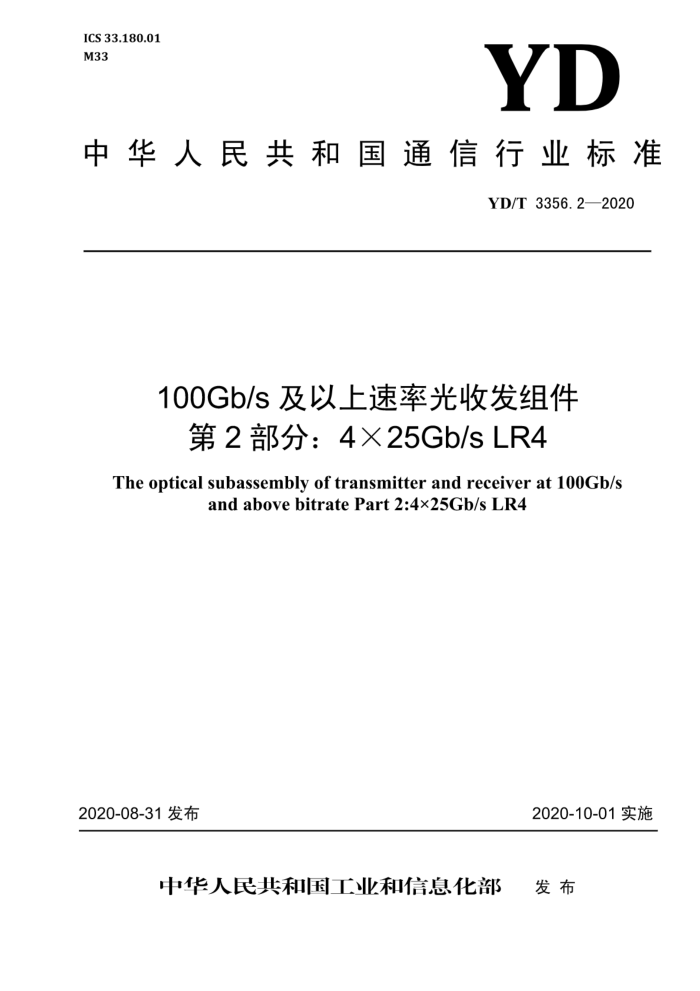 YD/T 3356.2-2020 100Gb/sʹշ 2֣425Gb/s LR4