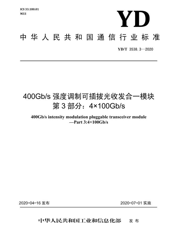 YD/T 3538.3-2020 400Gb/sǿȵƿɲιշһģ 3֣4100Gb/s