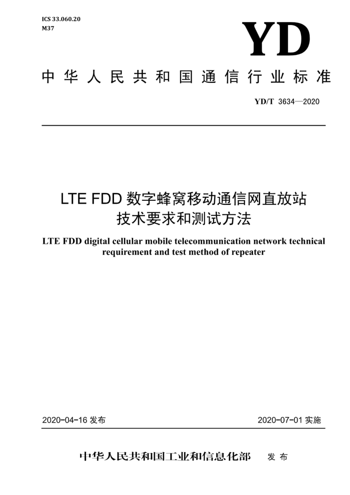 YD/T 3634-2020 LTE FDDַƶֱͨվҪͲԷ