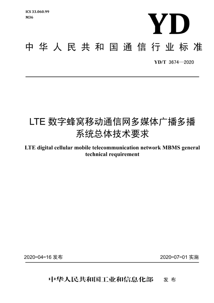 YD/T 3674-2020 LTEַƶͨý㲥ಥϵͳ弼Ҫ