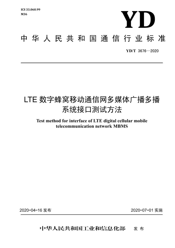 YD/T 3676-2020 LTEַƶͨý㲥ಥϵͳӿڲԷ