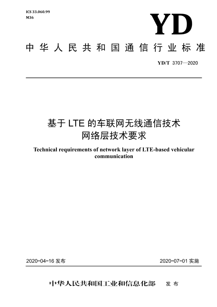 YD/T 3707-2020 LTEĳͨż 㼼Ҫ