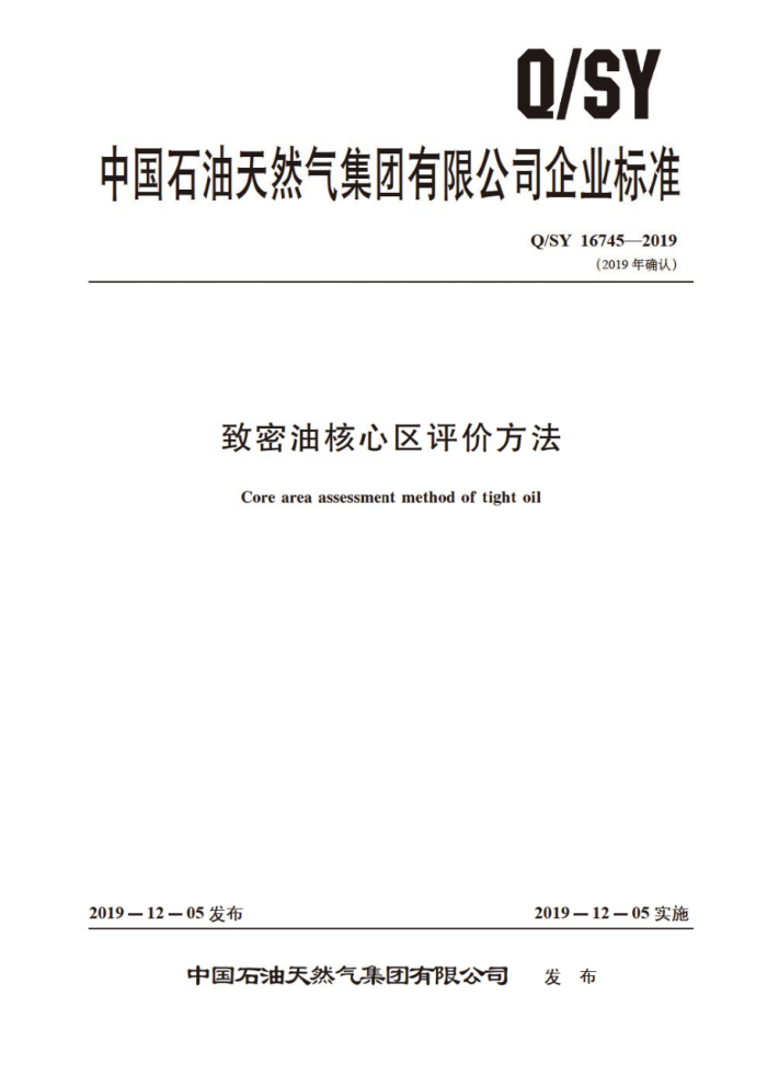 Q/SY 16745-2019 致密油核心区评价方法