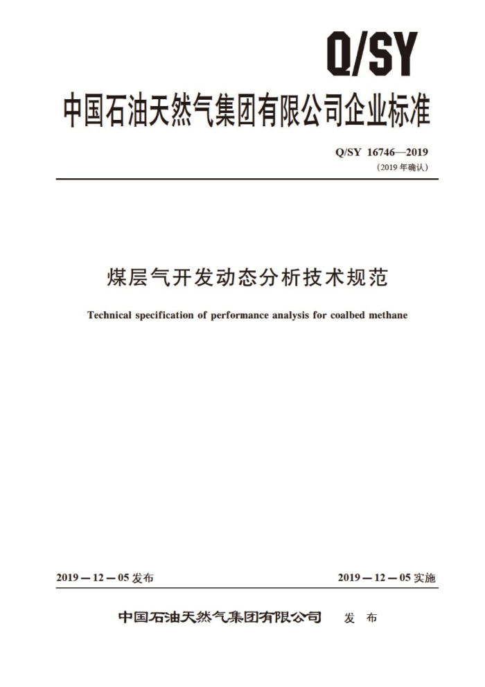 Q/SY 16746-2019 ú̬淶