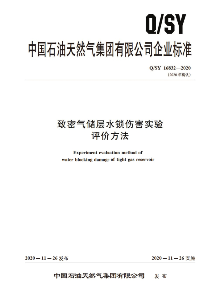 Q/SY 16832-2020 致密气储层水锁伤害实验评价方法