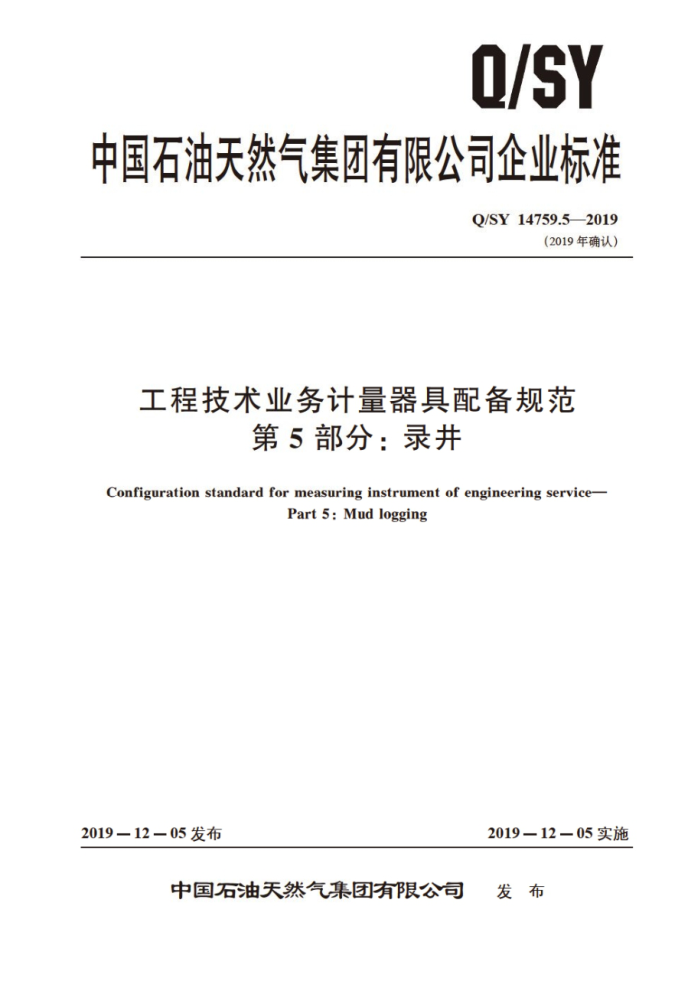 Q/SY 14759.5-2019 工程技术业务计量器具配备规范 第5部分:录井