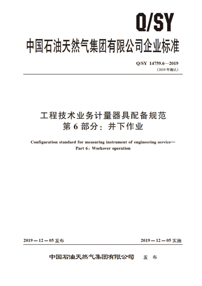 Q/SY 14759.6-2019 工程技术业务计量器具配备规范 第6部分:井下作业