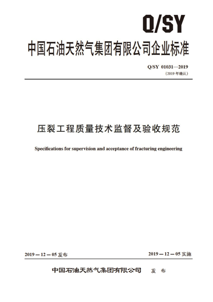 Q/SY 01031-2019 压裂工程质量技术监督及验收规范