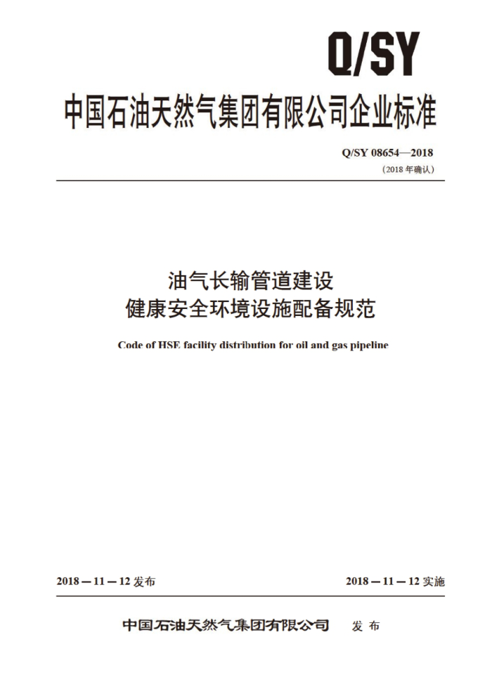 Q/SY 08654-2018 油气长输管道建设健康安全环境设施配备规范