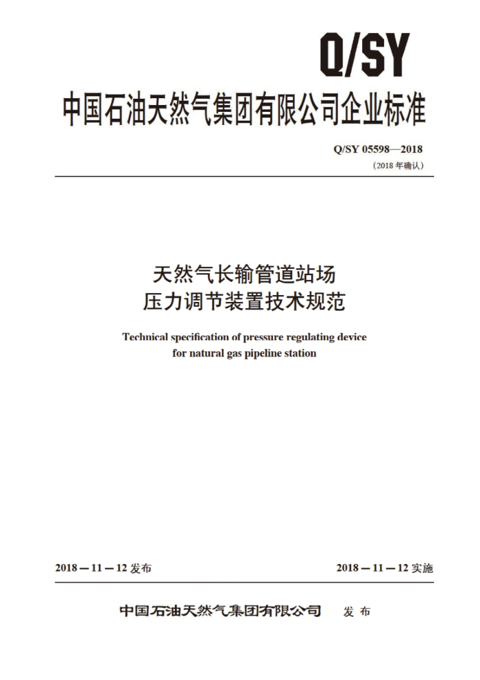 Q/SY 05598-2018 天然气长输管道站场压力调节装置技术规范
