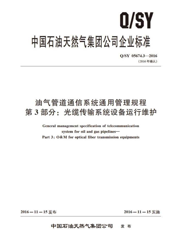Q/SY 05674.3-2016 油气管道通信系统通用管理规程 第3部分:光缆传输系统设备运行维护
