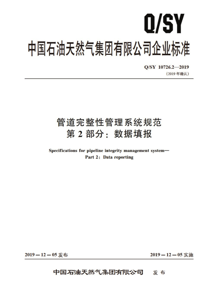 Q/SY 10726.2-2019 管道完整性管理系统规范 第2部分:数据填报