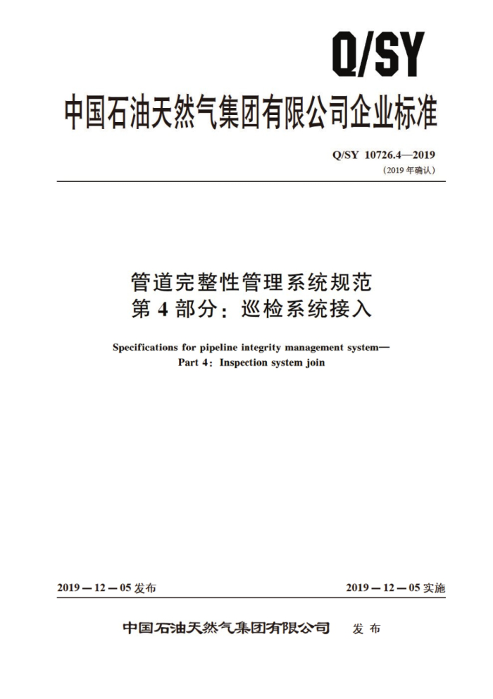 Q/SY 10726.4-2019 管道完整性管理系统规范 第4部分:巡检系统接入