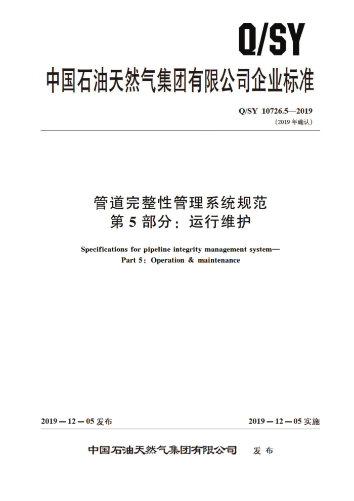 Q/SY 10726.5-2019 管道完整性管理系统规范 第5部分:运行维护