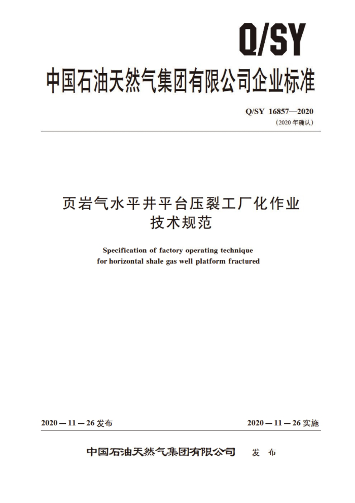 Q/SY 16857-2020 页岩气水平井平台压裂工厂化作业技术规范