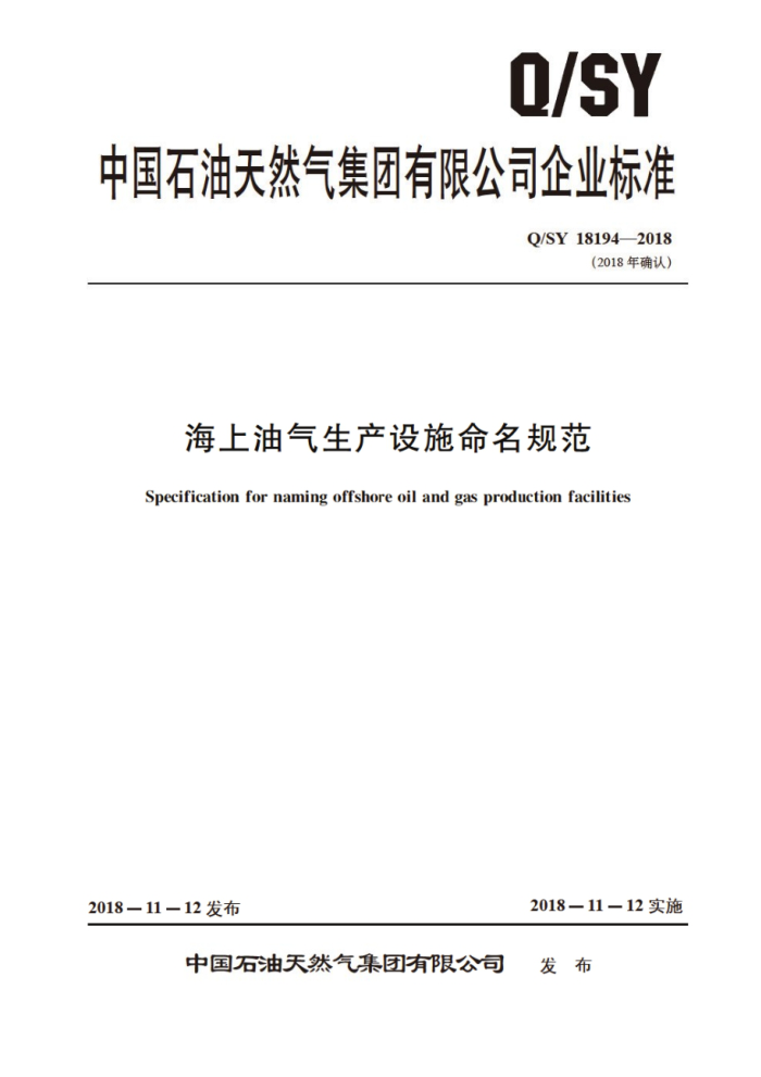 Q/SY 18194-2018 海上油气生产设施命名规范