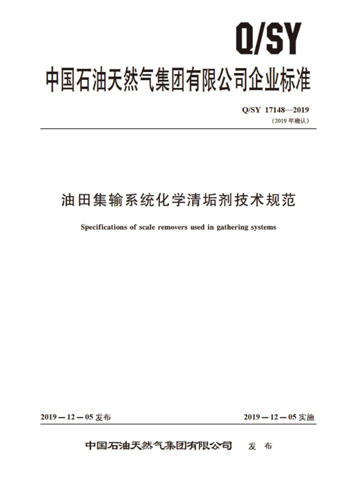 Q/SY 17148-2019 油田集输系统化学清垢剂技术规范