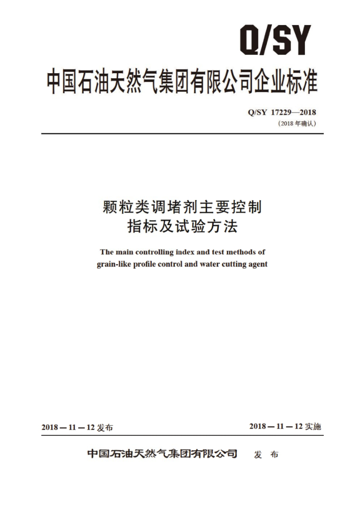Q/SY 17229-2018 颗粒类调堵剂主要控制指标及试验方法