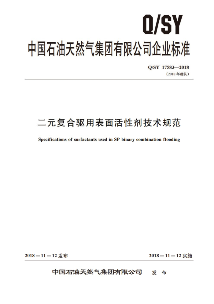 Q/SY 17583-2018 二元复合驱用表面活性剂技术规范