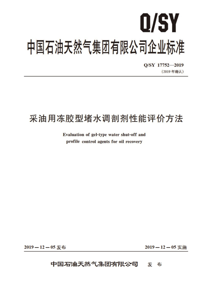 Q/SY 17753-2019 炼化循环水用缓蚀阻垢剂技术规范