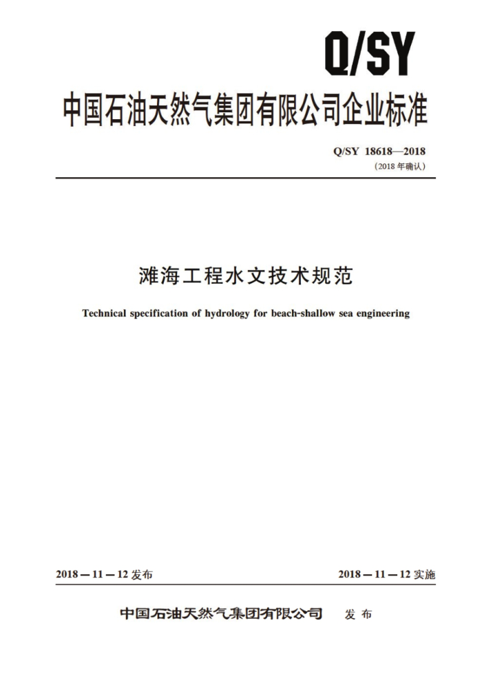 Q/SY 18618-2018 滩海工程水文技术规范