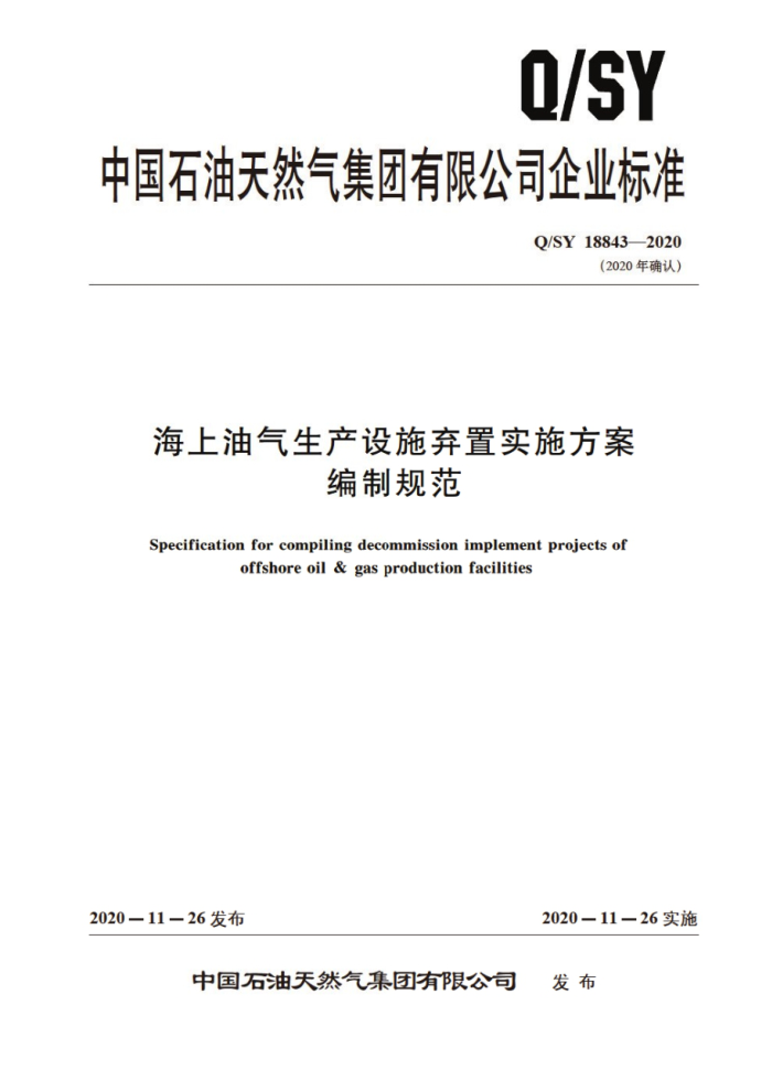 Q/SY 18843-2020 海上油气生产设施弃置实施方案编制规范