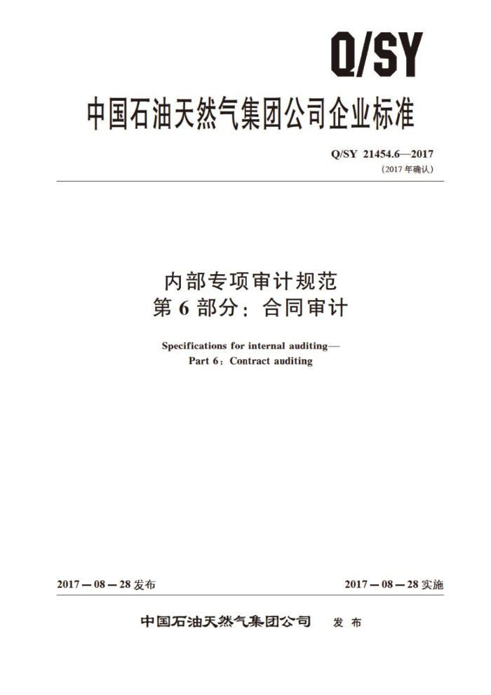 Q/SY 21454.6-2017 内部专项审计规范 第6部分:合同审计