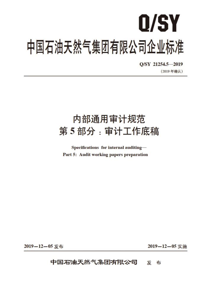 Q/SY 21254.5-2019 内部通用审计规范 第5部分:审计工作底稿