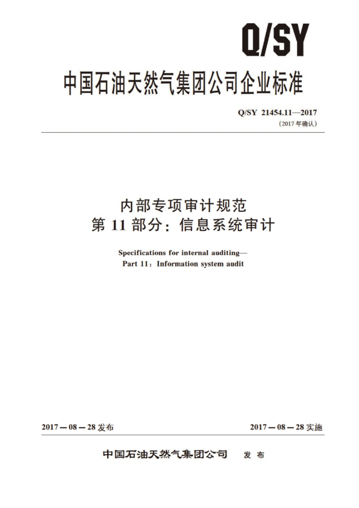 Q/SY 21454.11-2017 内部专项审计规范 第11部分:信息系统审计