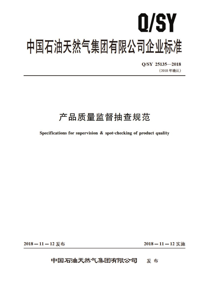 Q/SY 25135-2018 产品质量监督抽查规范
