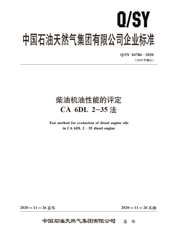 Q/SY 04786-2020 ͻܵ CA6DL2-35